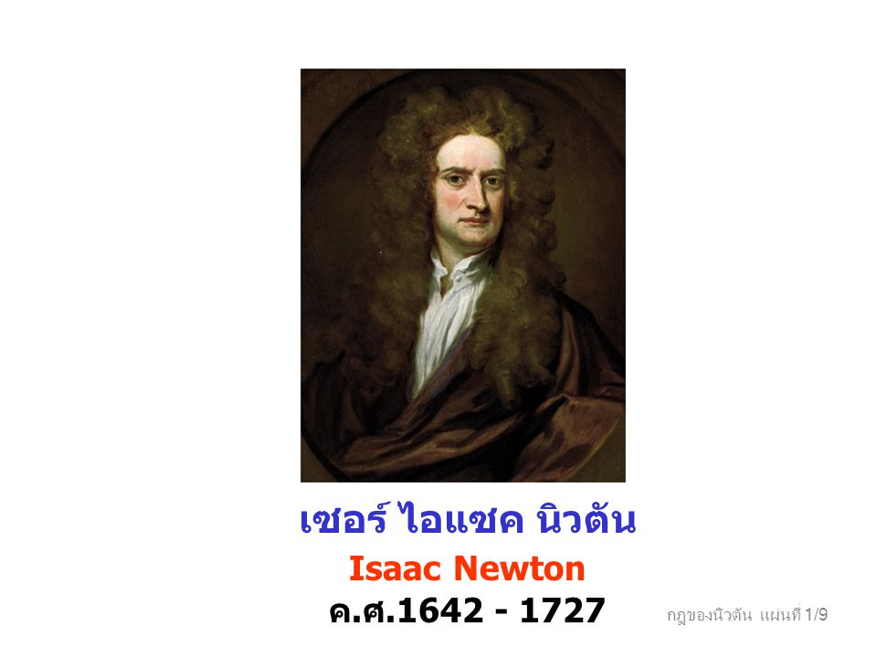 เซอร์ ไอแซค นิวตัน Isaac Newton