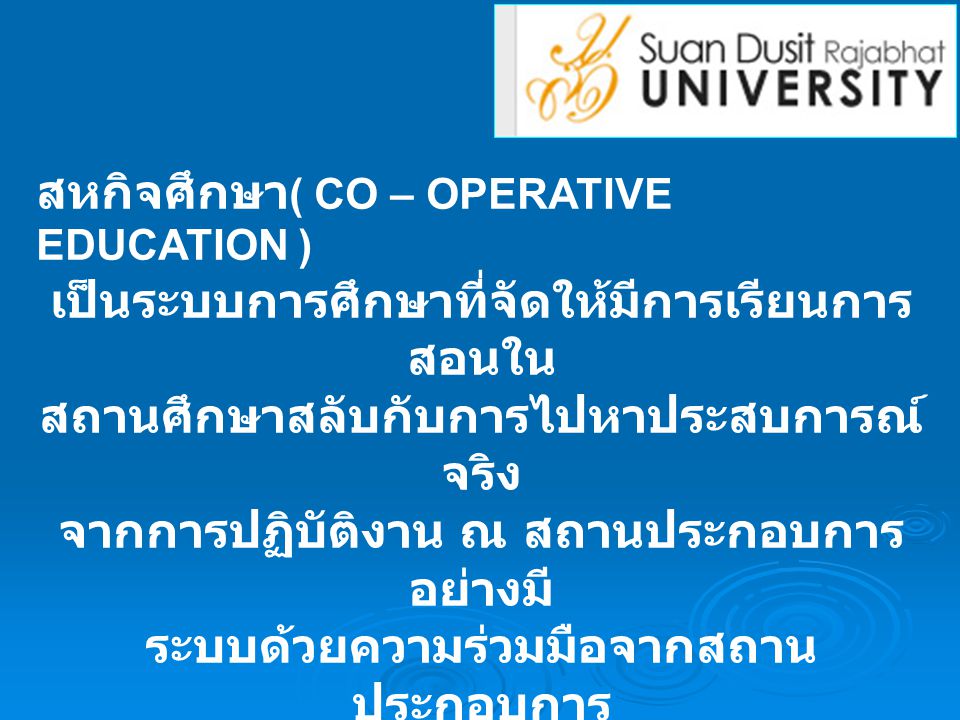 สหกิจศึกษา( CO – OPERATIVE EDUCATION )
