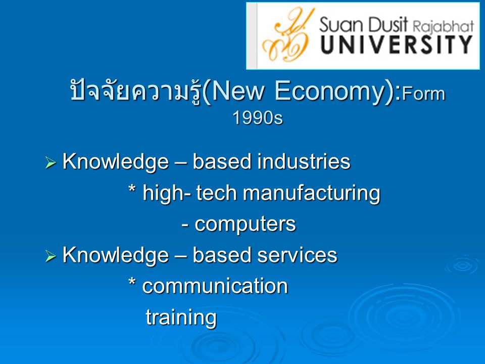 ปัจจัยความรู้(New Economy):Form 1990s