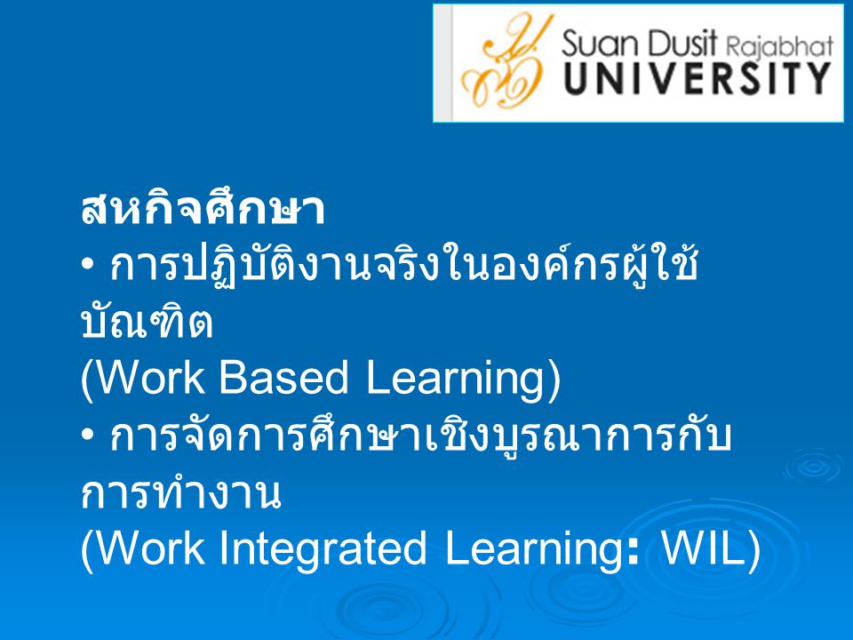 สหกิจศึกษา • การปฏิบัติงานจริงในองค์กรผู้ใช้บัณฑิต. (Work Based Learning) • การจัดการศึกษาเชิงบูรณาการกับการทำงาน.