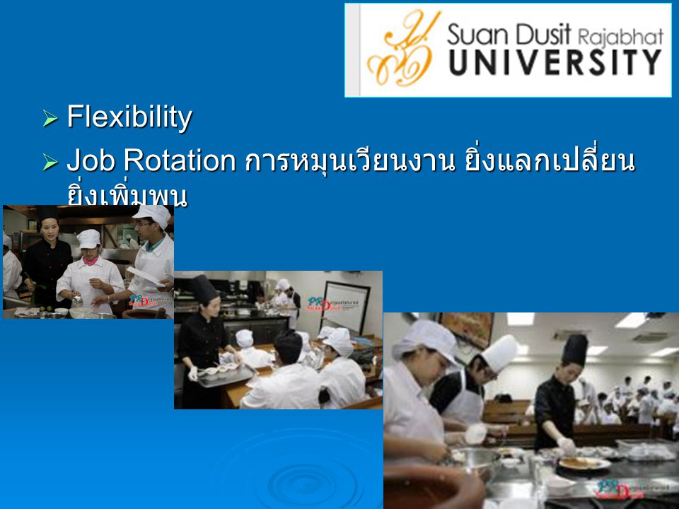 Flexibility Job Rotation การหมุนเวียนงาน ยิ่งแลกเปลี่ยนยิ่งเพิ่มพูน