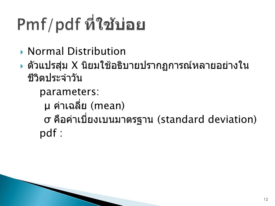Pmf/pdf ที่ใช้บ่อย Normal Distribution