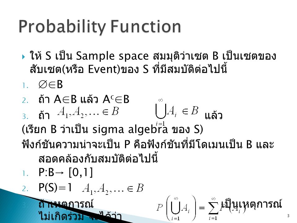 Probability Function ให้ S เป็น Sample space สมมุติว่าเซต B เป็นเซตของสับเซต(หรือ Event)ของ S ที่มีสมบัติต่อไปนี้