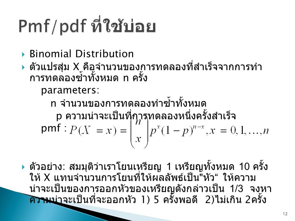Pmf/pdf ที่ใช้บ่อย Binomial Distribution