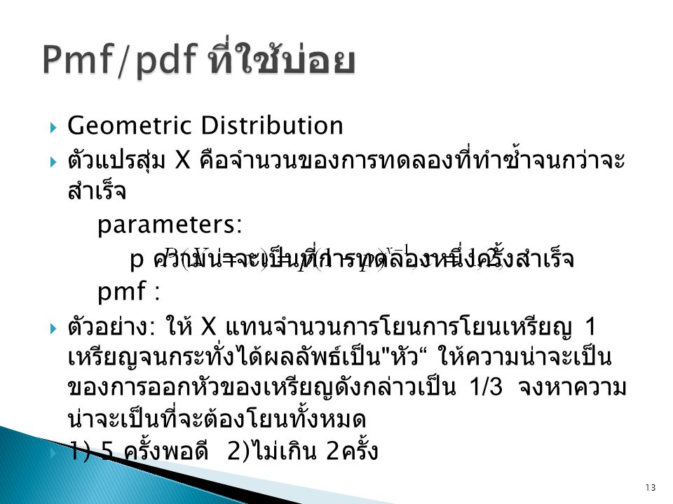 Pmf/pdf ที่ใช้บ่อย Geometric Distribution