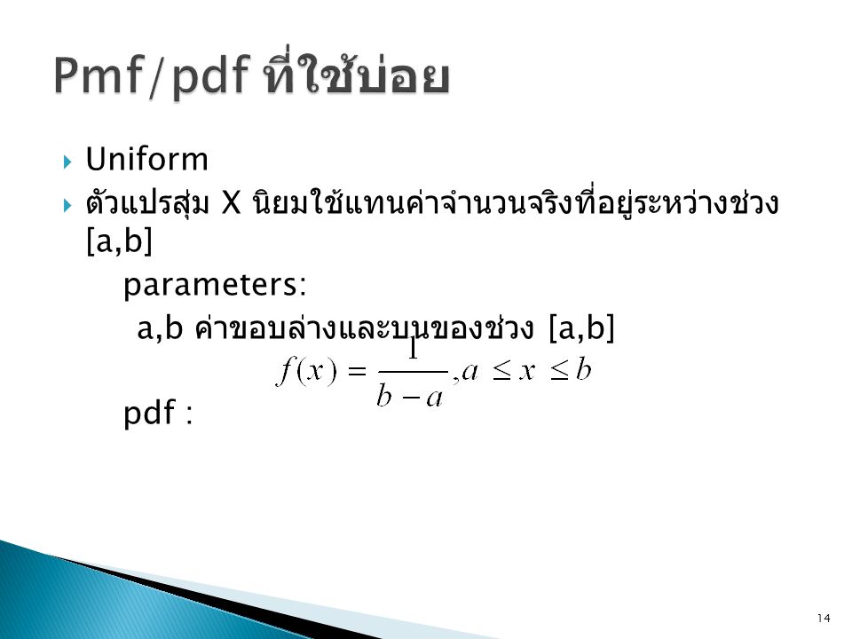 Pmf/pdf ที่ใช้บ่อย Uniform
