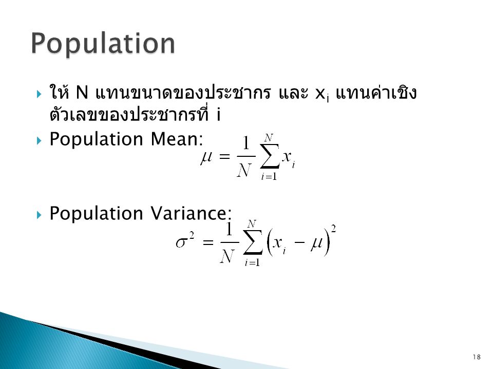 Population ให้ N แทนขนาดของประชากร และ xi แทนค่าเชิงตัวเลขของประชากรที่ i.