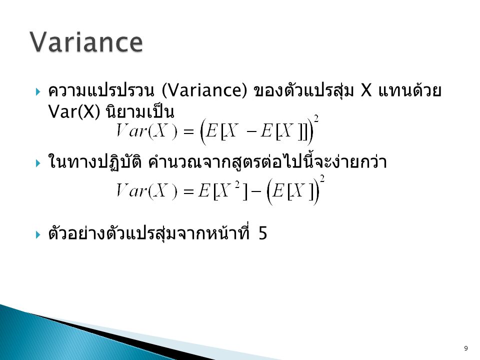 Variance ความแปรปรวน (Variance) ของตัวแปรสุ่ม X แทนด้วย Var(X) นิยาม เป็น. ในทางปฏิบัติ คำนวณจากสูตรต่อไปนี้จะง่ายกว่า.