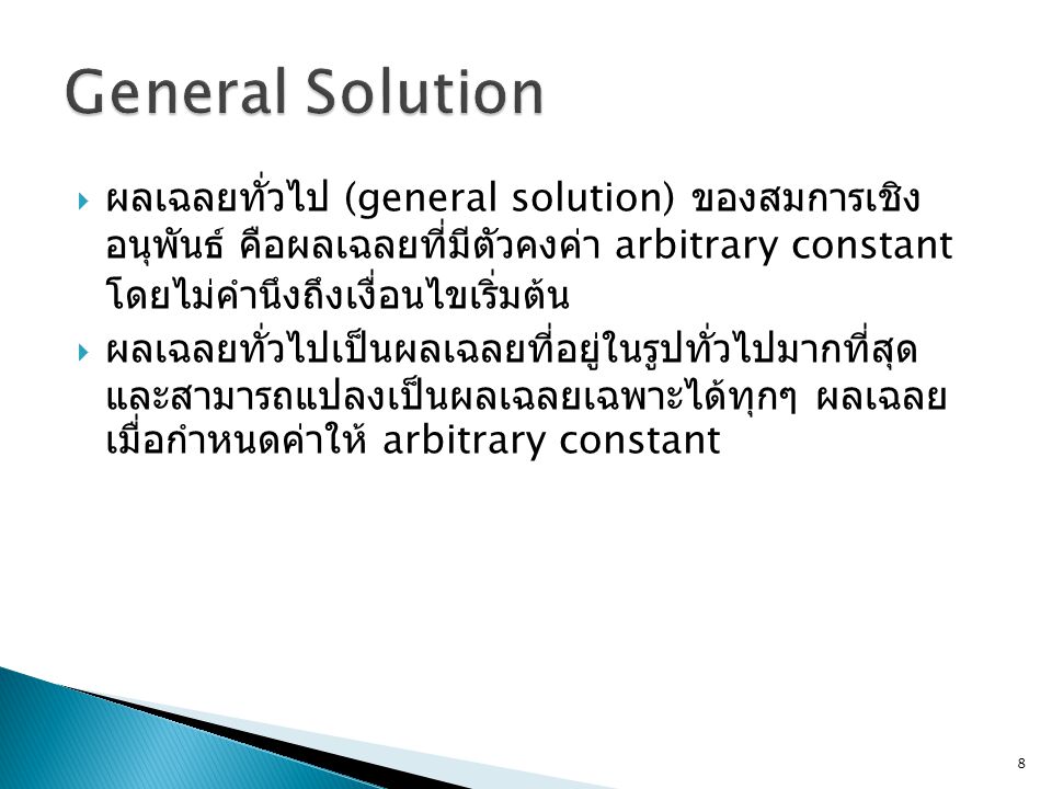 General Solution ผลเฉลยทั่วไป (general solution) ของสมการเชิงอนุพันธ์ คือผลเฉลยที่ มีตัวคงค่า arbitrary constant โดยไม่คำนึงถึงเงื่อนไขเริ่มต้น.