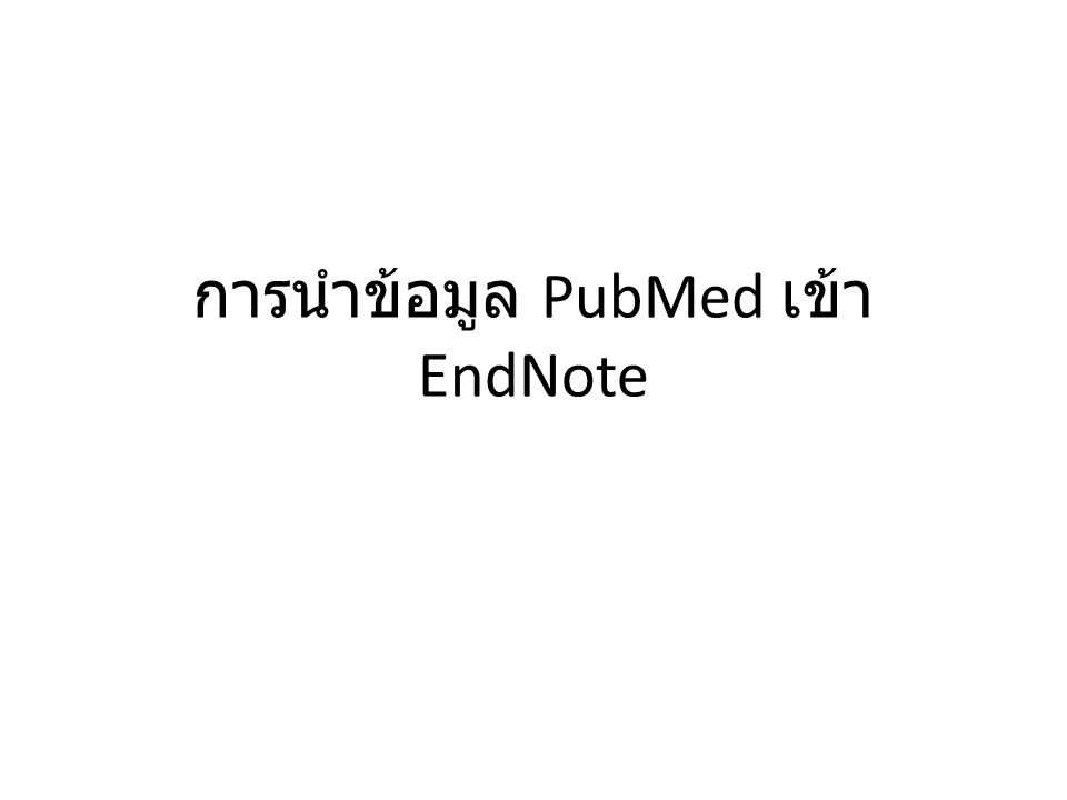 การนำข้อมูล PubMed เข้า EndNote