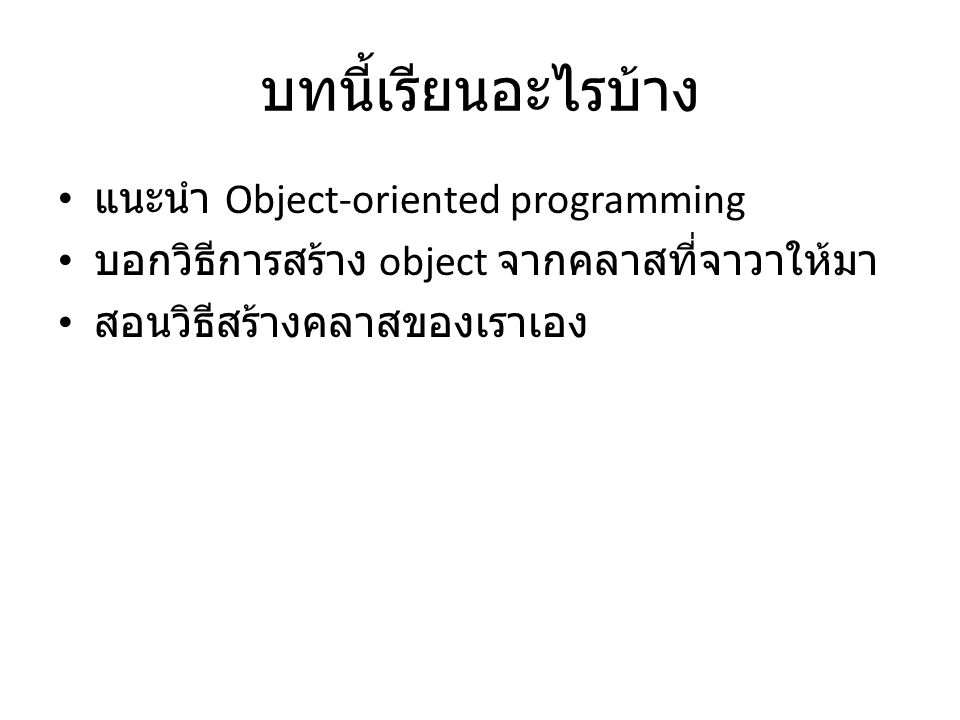 บทนี้เรียนอะไรบ้าง แนะนำ Object-oriented programming