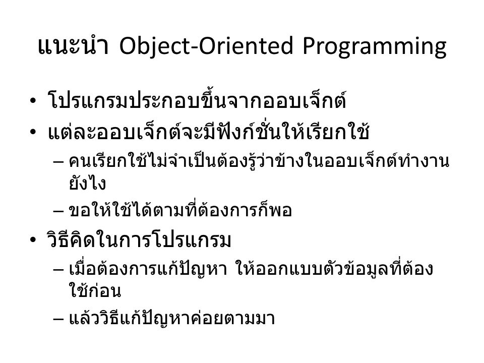 แนะนำ Object-Oriented Programming
