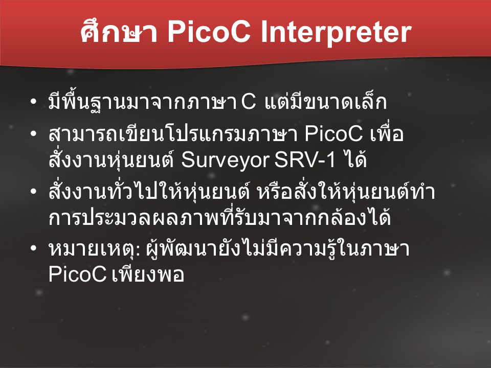 ศึกษา PicoC Interpreter