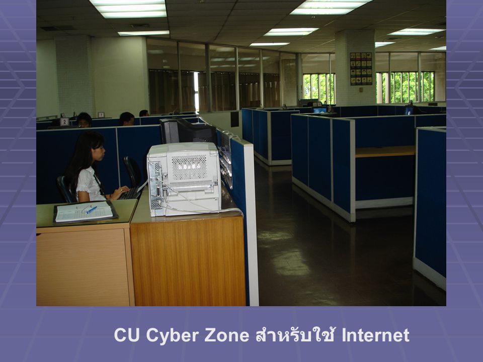 CU Cyber Zone สำหรับใช้ Internet