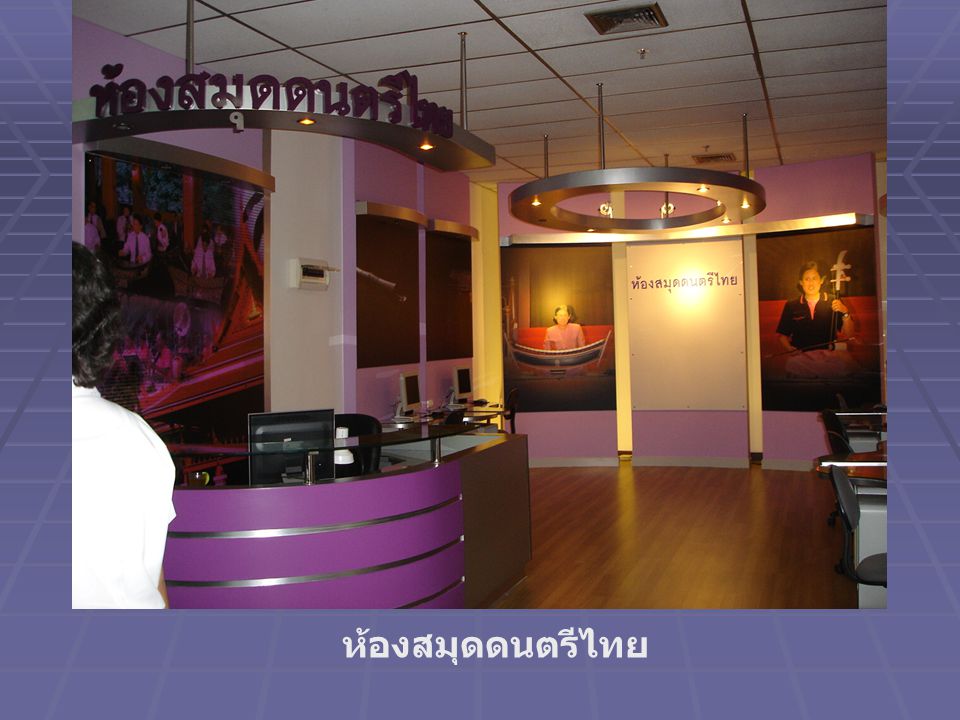ห้องสมุดดนตรีไทย