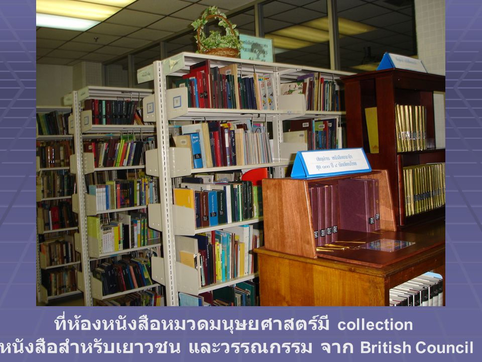 ที่ห้องหนังสือหมวดมนุษยศาสตร์มี collection