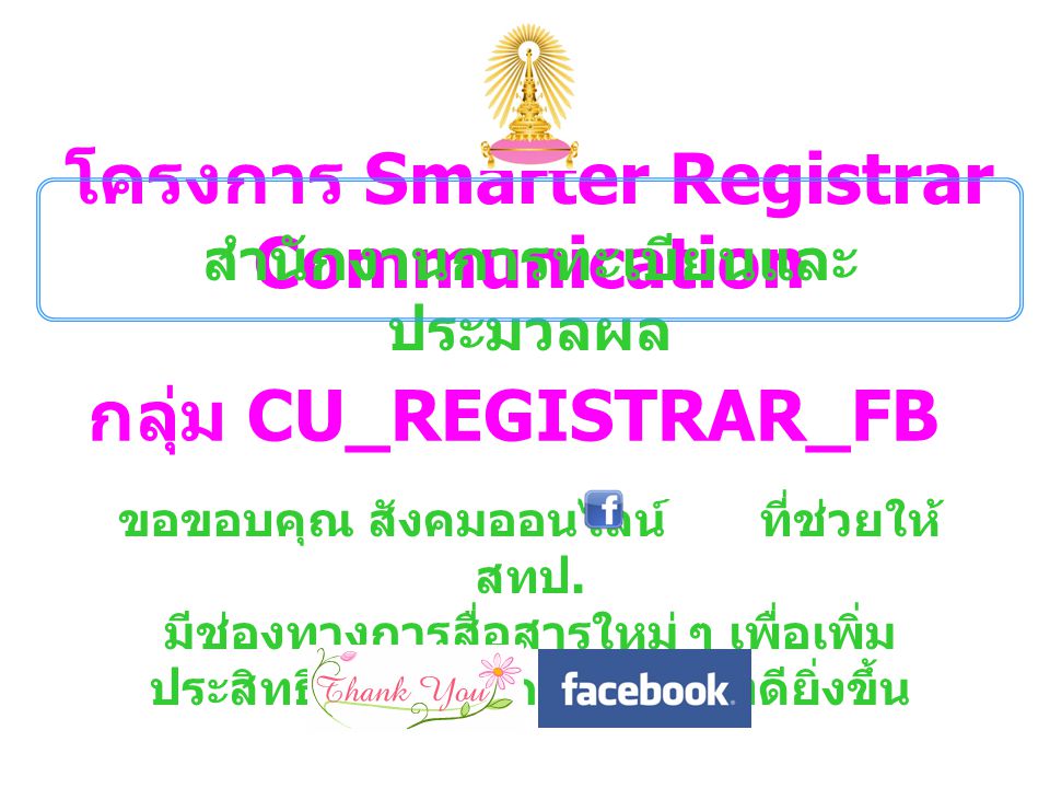 โครงการ Smarter Registrar Communication สำนักงานการทะเบียนและประมวลผล