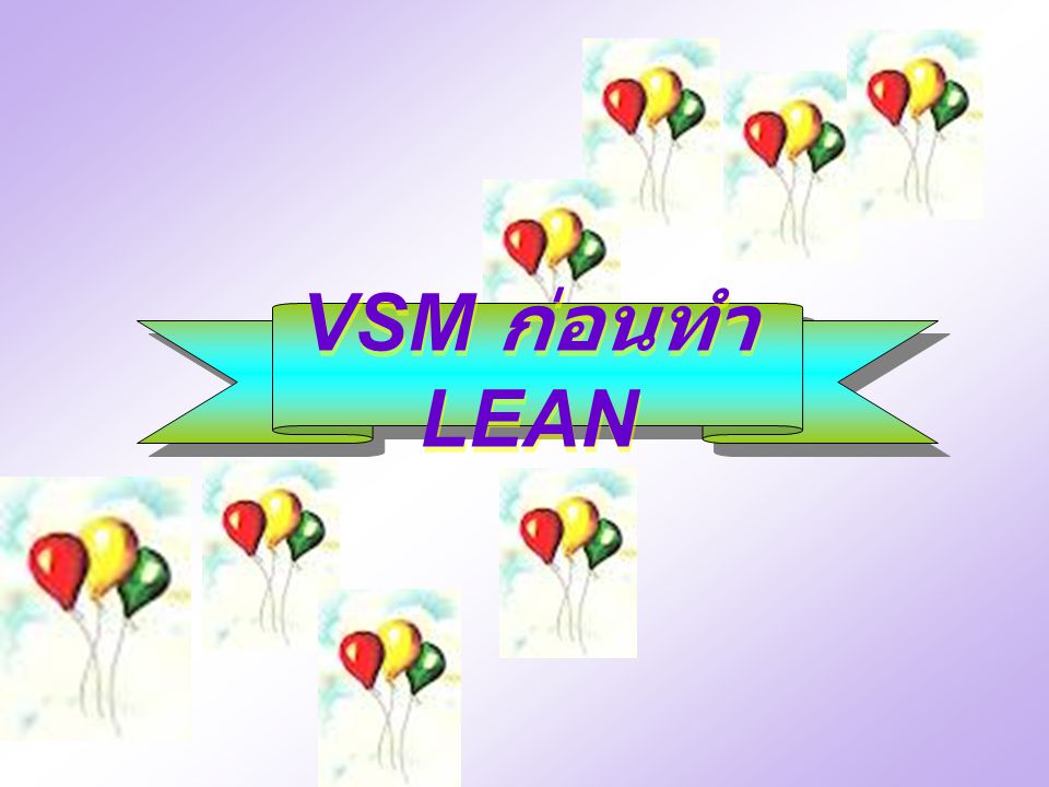 VSM ก่อนทำ LEAN