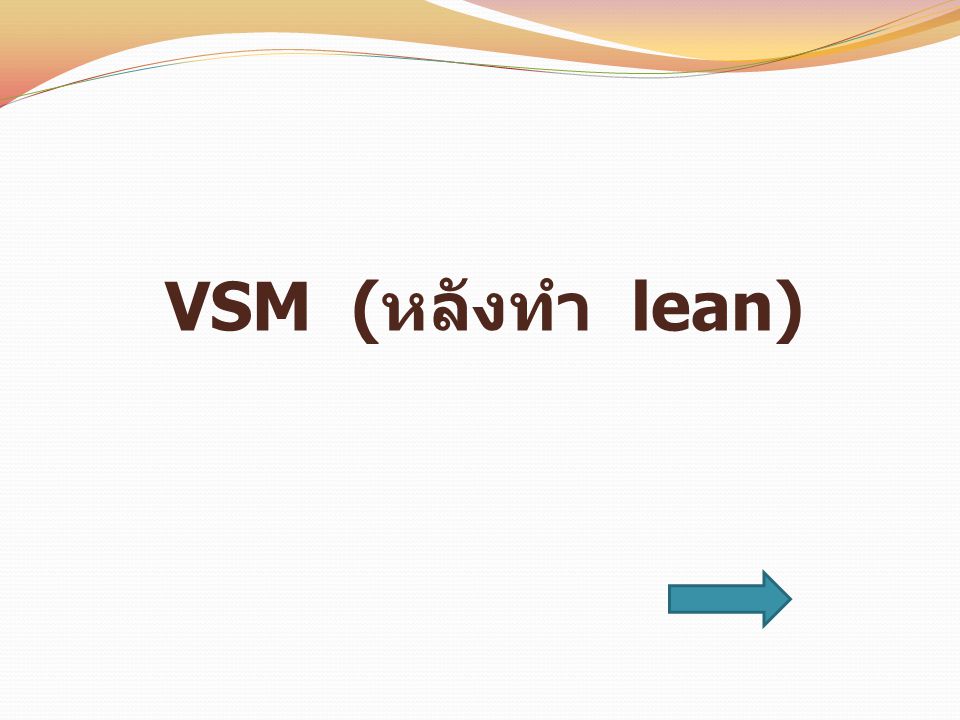 VSM (หลังทำ lean)