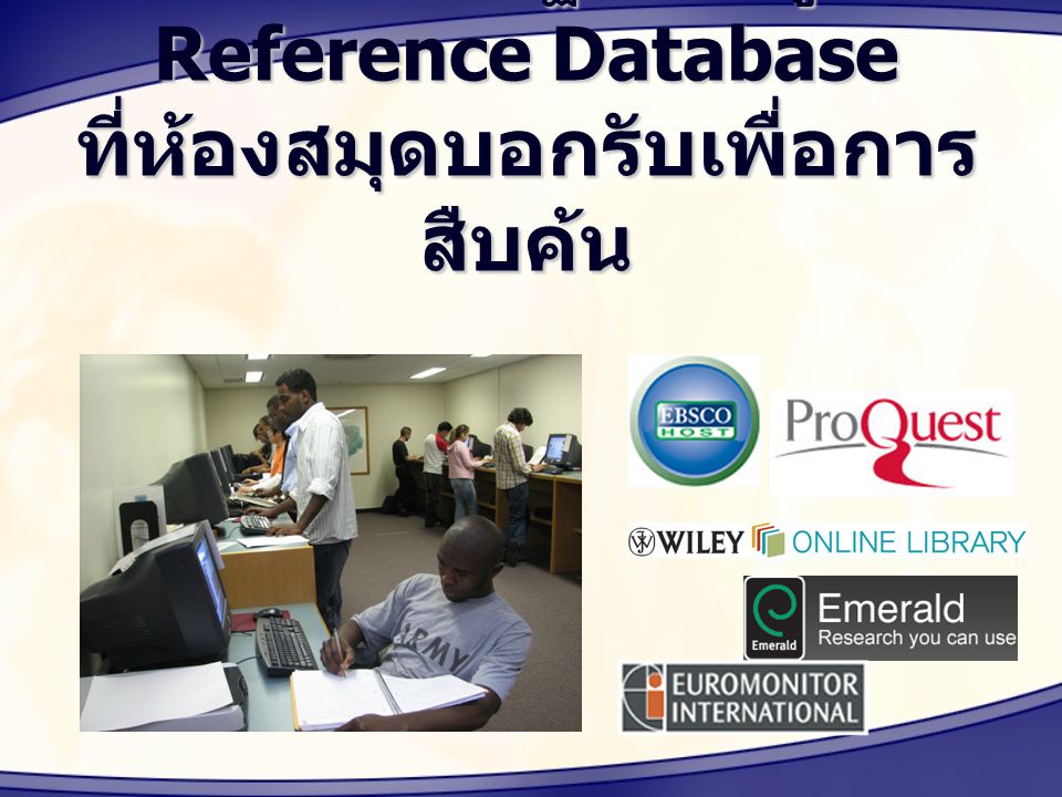 การใช้งานฐานข้อมูล Reference Database ที่ห้องสมุดบอกรับเพื่อการสืบค้น