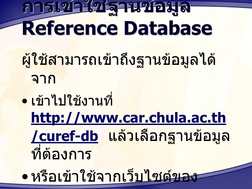 การเข้าใช้ฐานข้อมูล Reference Database
