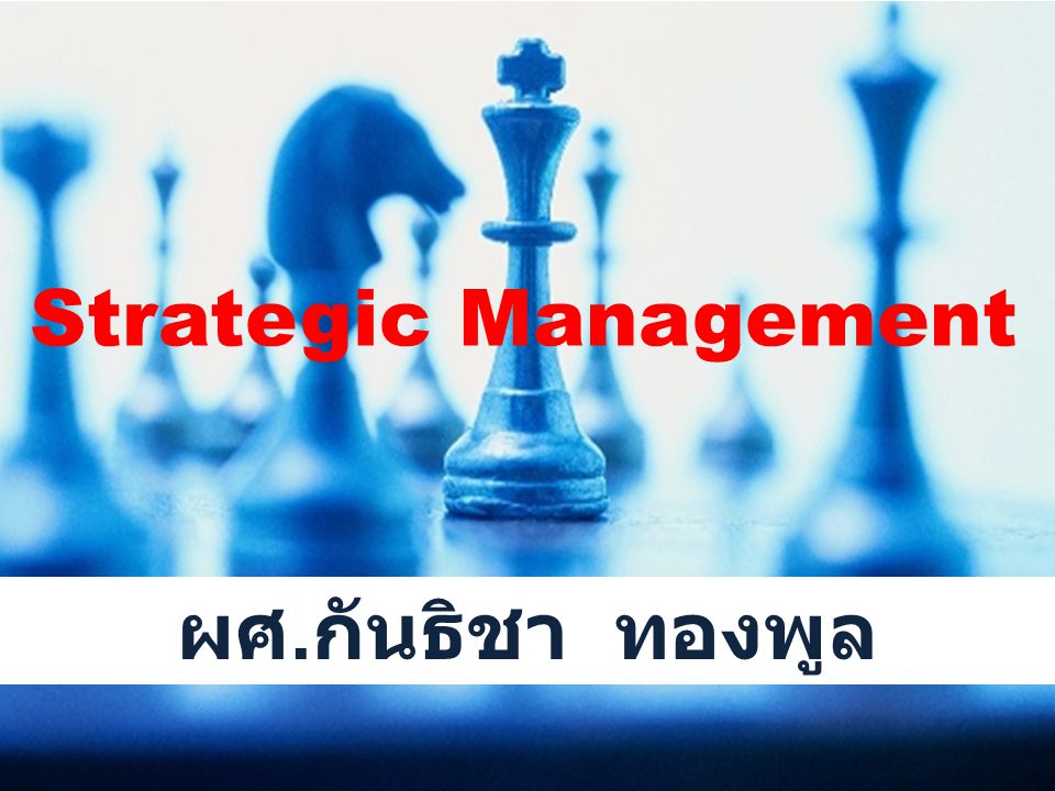 Strategic Management ผศ.กันธิชา ทองพูล