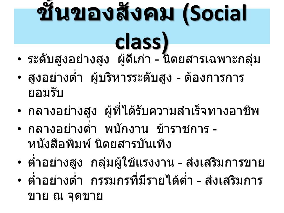 ชั้นของสังคม (Social class)
