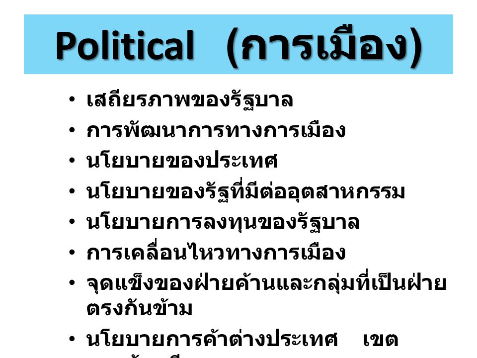 Political (การเมือง) เสถียรภาพของรัฐบาล การพัฒนาการทางการเมือง