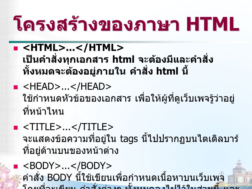 โครงสร้างของภาษา HTML