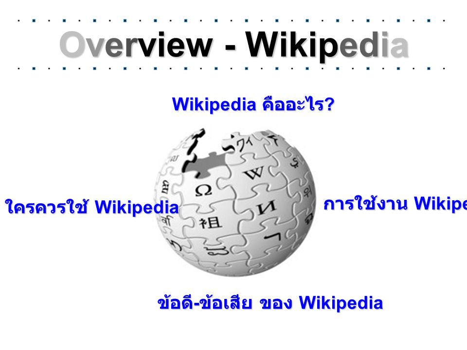 Overview - Wikipedia Wikipedia คืออะไร การใช้งาน Wikipedia