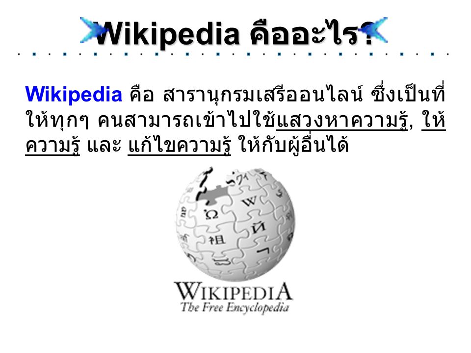 Wikipedia คืออะไร.