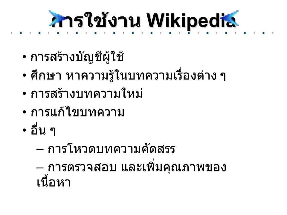 การใช้งาน Wikipedia • การสร้างบัญชีผู้ใช้