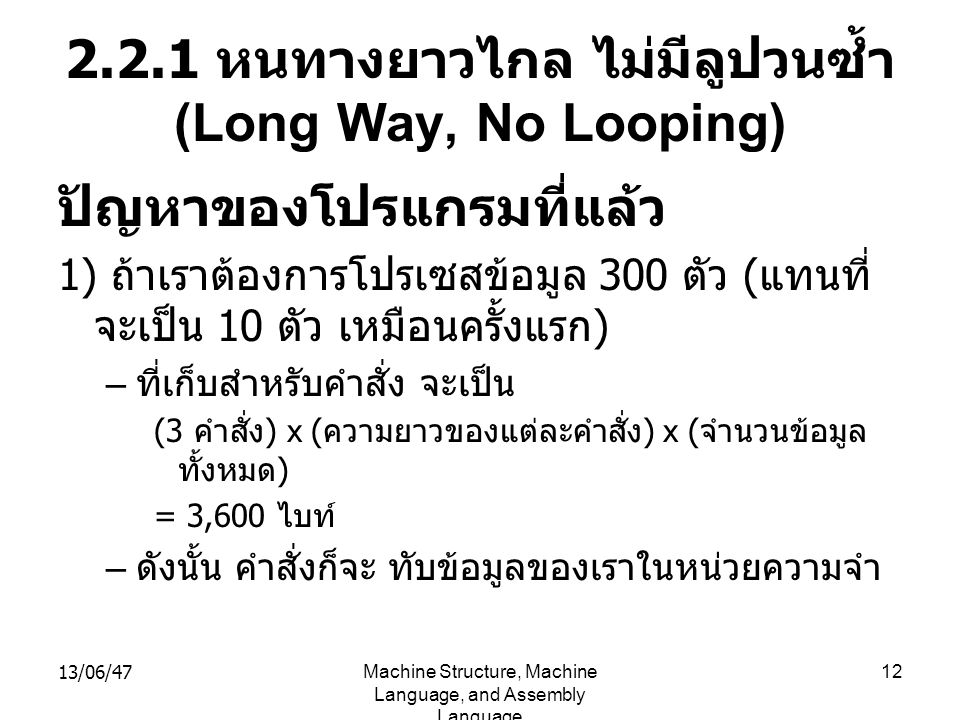 2.2.1 หนทางยาวไกล ไม่มีลูปวนซ้ำ (Long Way, No Looping)