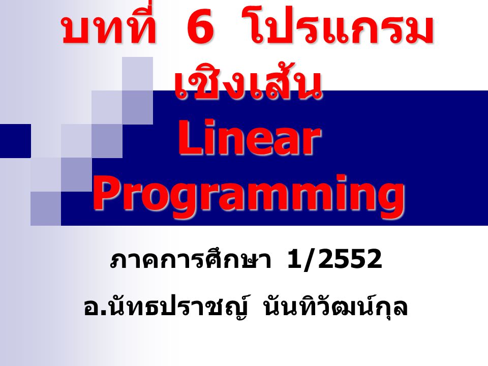 บทที่ 6 โปรแกรมเชิงเส้น Linear Programming