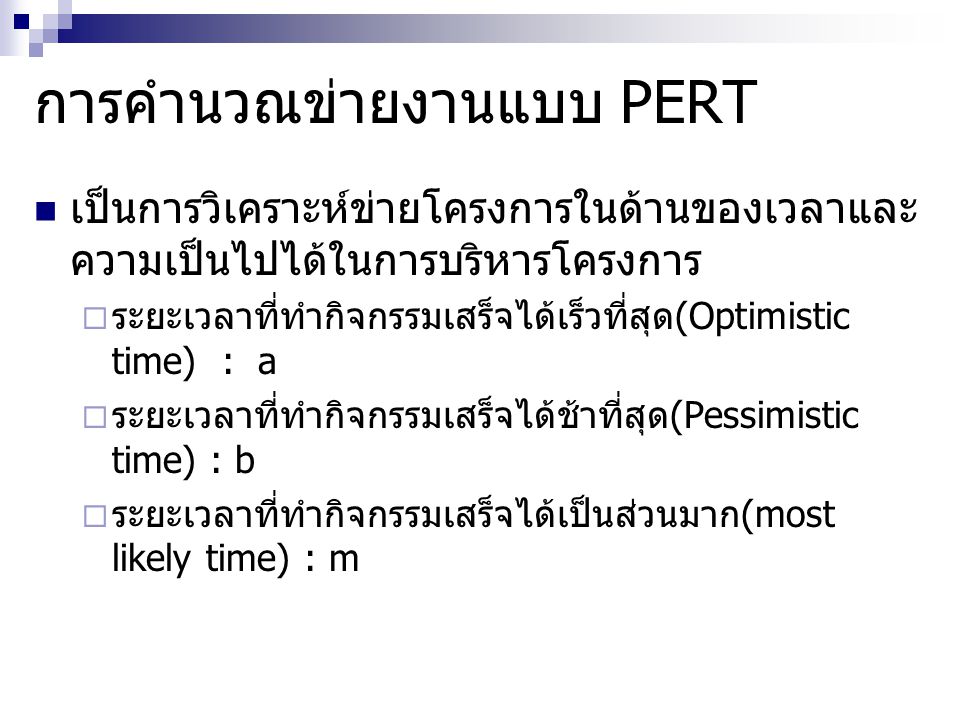 การคำนวณข่ายงานแบบ PERT