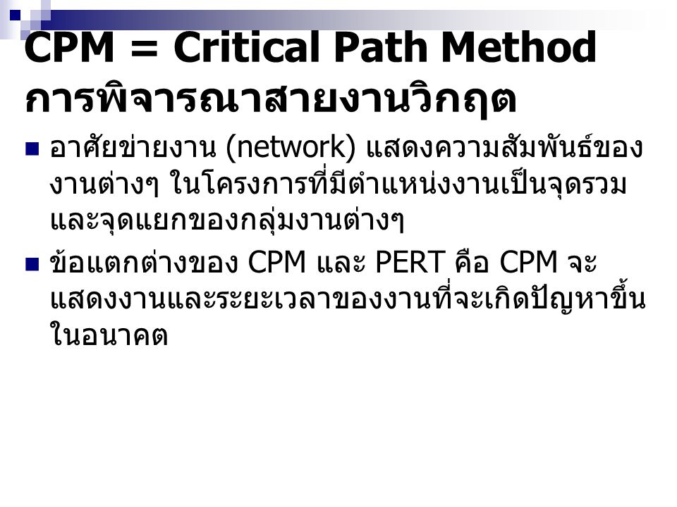 CPM = Critical Path Method การพิจารณาสายงานวิกฤต
