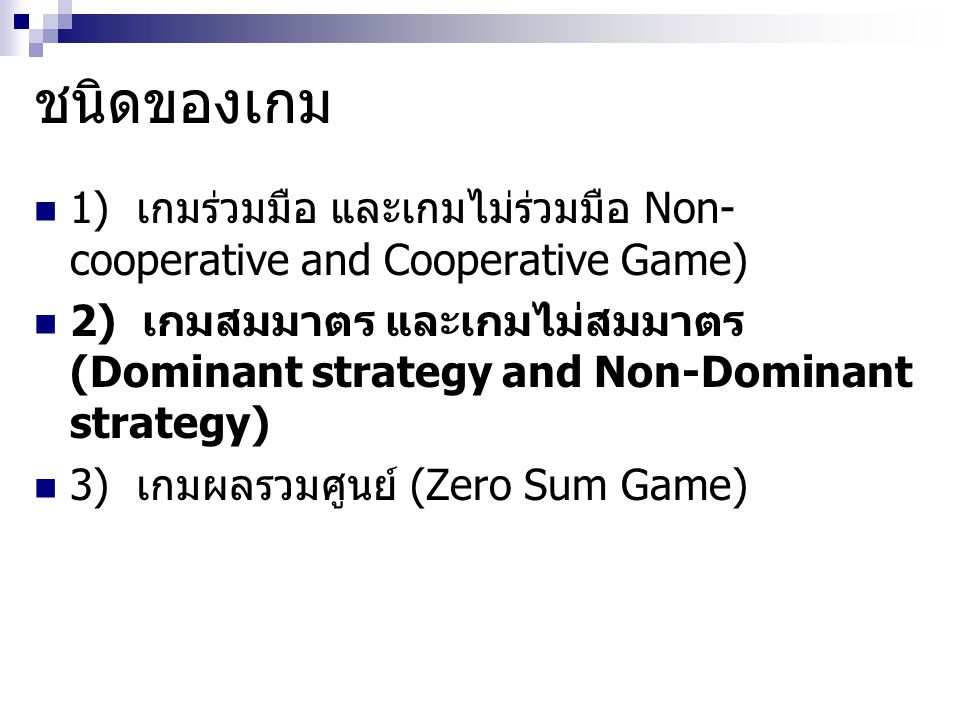 ชนิดของเกม 1) เกมร่วมมือ และเกมไม่ร่วมมือ Non-cooperative and Cooperative Game)