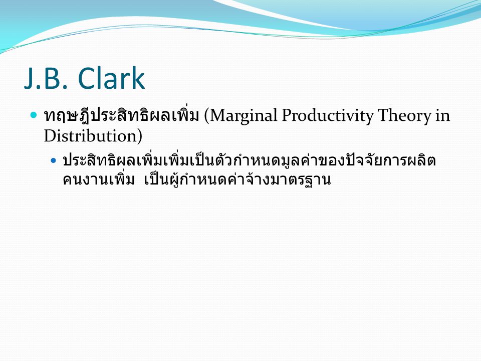 J.B. Clark ทฤษฎีประสิทธิผลเพิ่ม (Marginal Productivity Theory in Distribution)