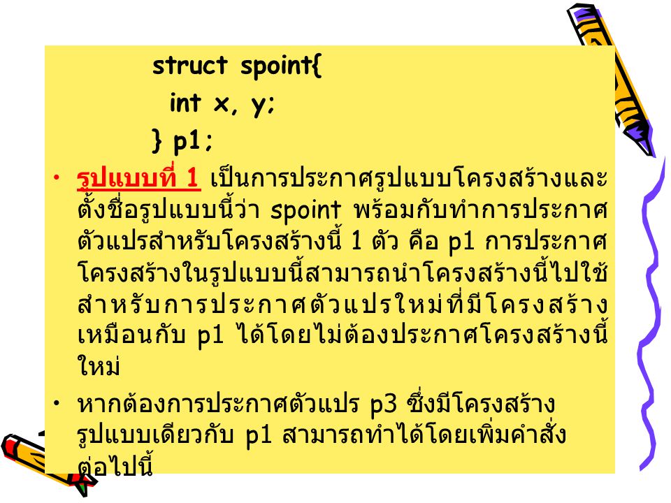 struct spoint{ int x, y; } p1;