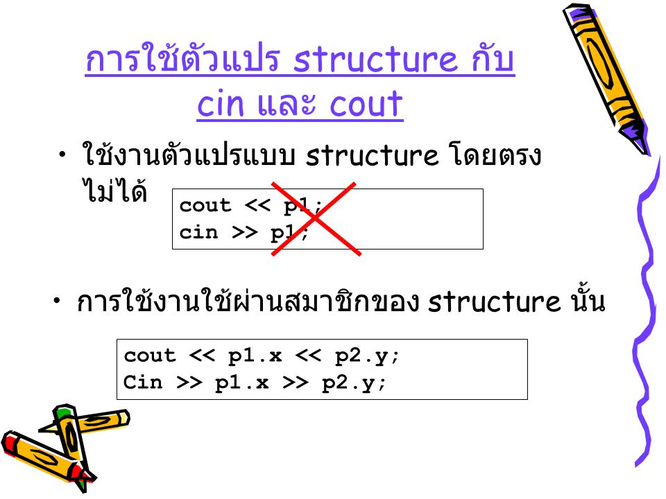 การใช้ตัวแปร structure กับ cin และ cout