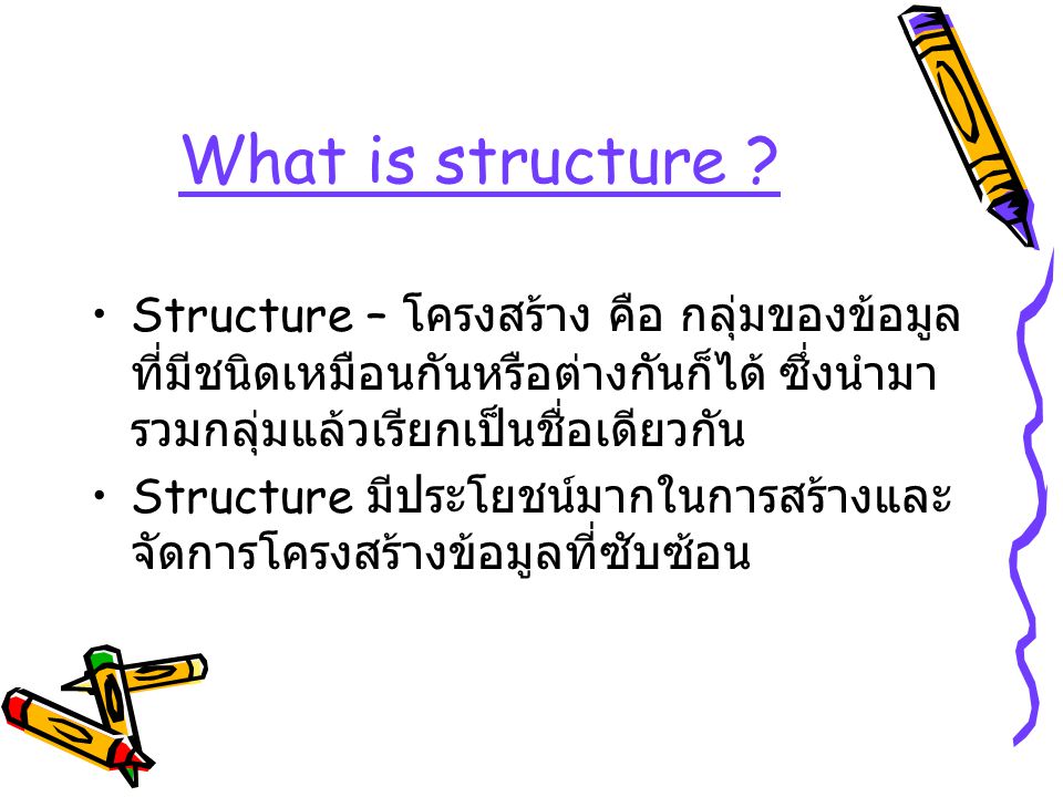What is structure Structure – โครงสร้าง คือ กลุ่มของข้อมูลที่มีชนิดเหมือนกันหรือต่างกันก็ได้ ซึ่งนำมารวมกลุ่มแล้วเรียกเป็นชื่อเดียวกัน.