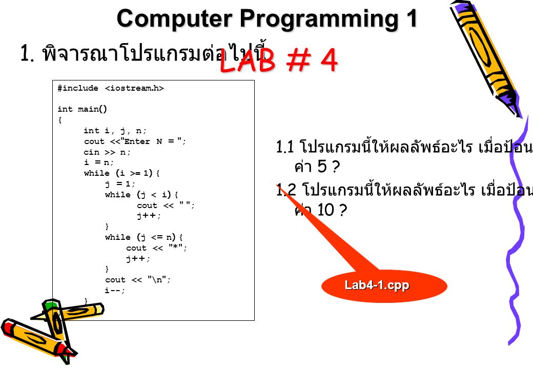 LAB # 4 Computer Programming 1 1. พิจารณาโปรแกรมต่อไปนี้