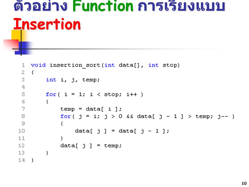 ตัวอย่าง Function การเรียงแบบ Insertion