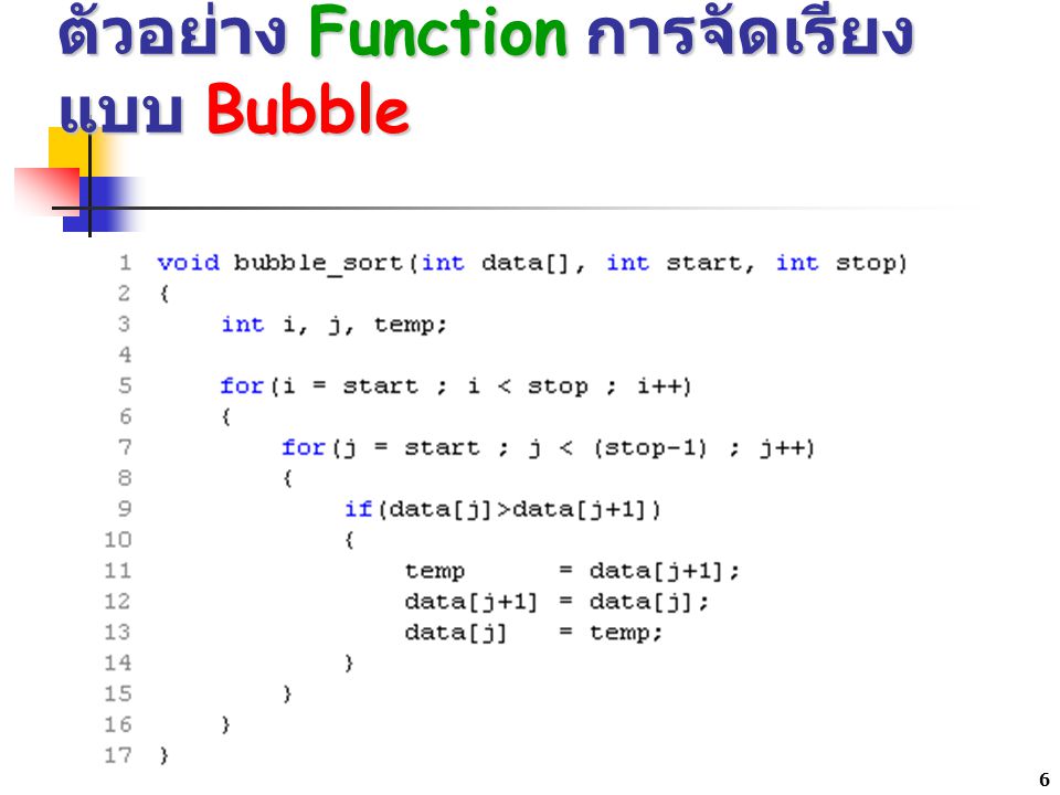 ตัวอย่าง Function การจัดเรียงแบบ Bubble
