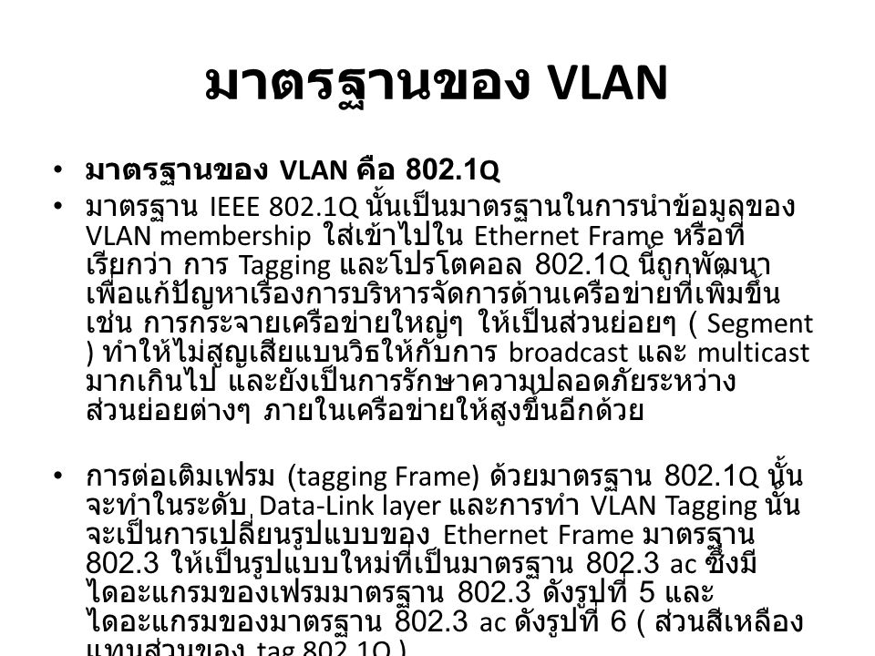 มาตรฐานของ VLAN มาตรฐานของ VLAN คือ 802.1Q