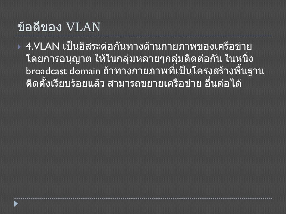 ข้อดีของ VLAN