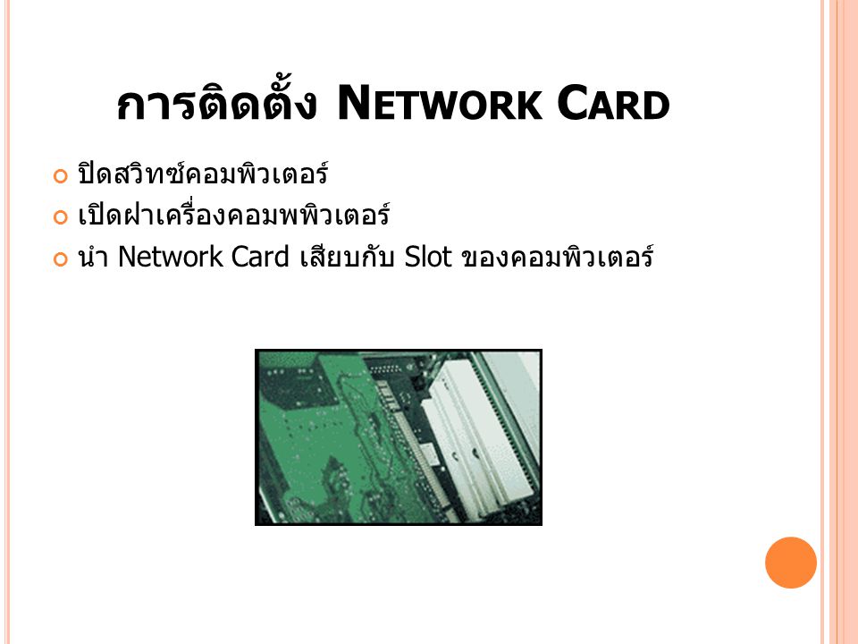 การติดตั้ง Network Card
