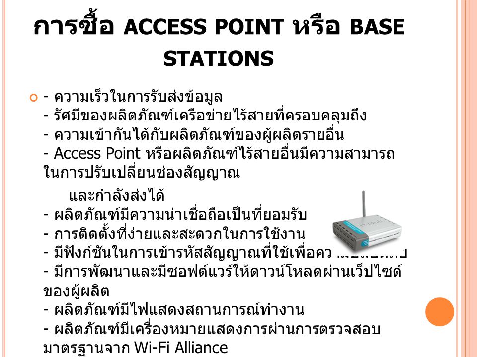 การซื้อ access point หรือ base stations
