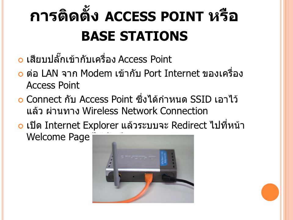 การติดตั้ง access point หรือ base stations