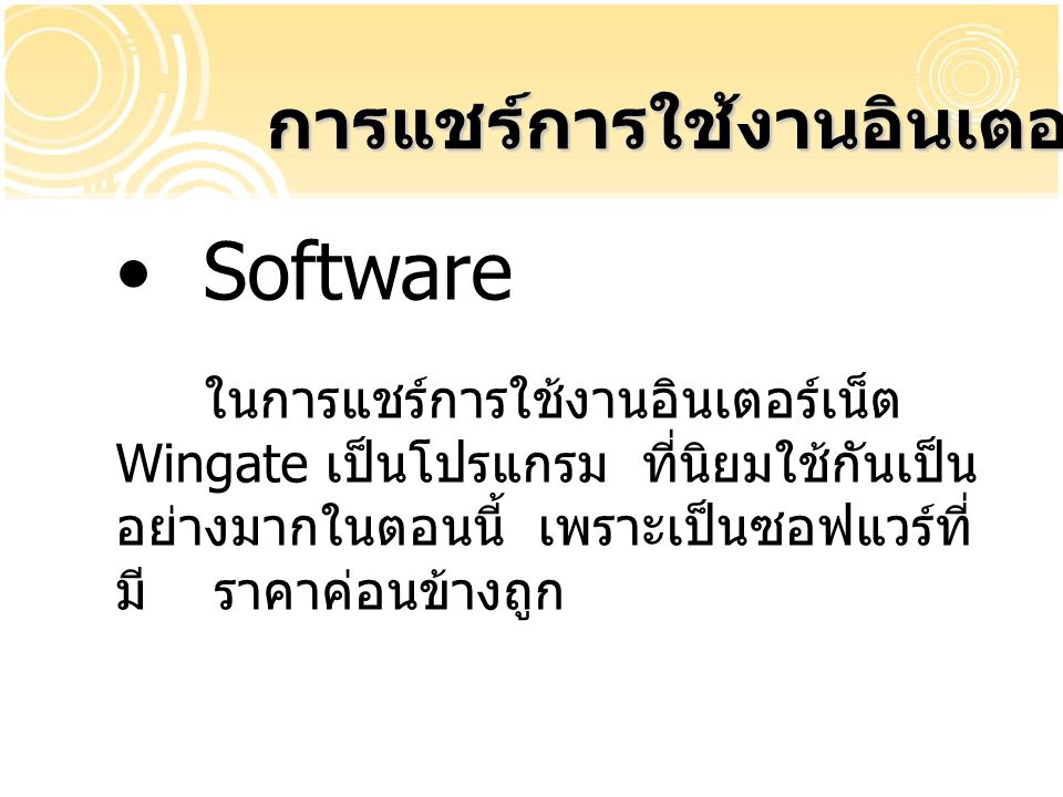 Software การแชร์การใช้งานอินเตอร์เน็ต